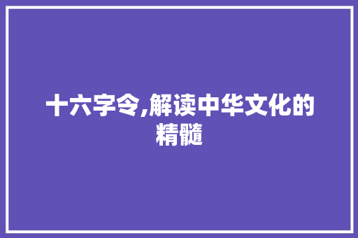 十六字令,解读中华文化的精髓