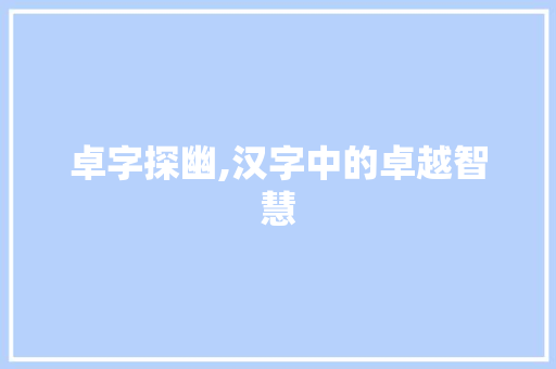 卓字探幽,汉字中的卓越智慧