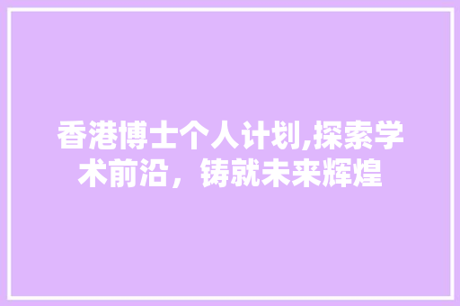 香港博士个人计划,探索学术前沿，铸就未来辉煌