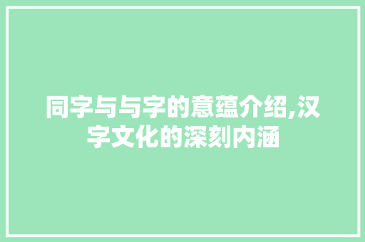 同字与与字的意蕴介绍,汉字文化的深刻内涵