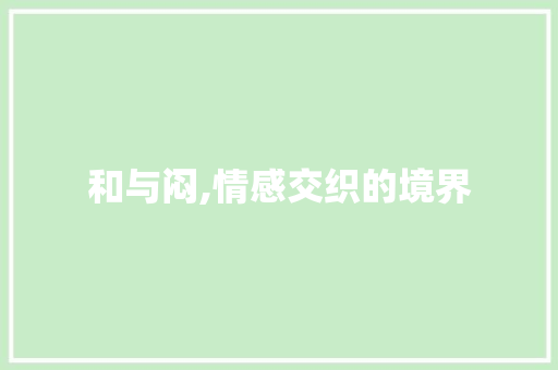 和与闷,情感交织的境界