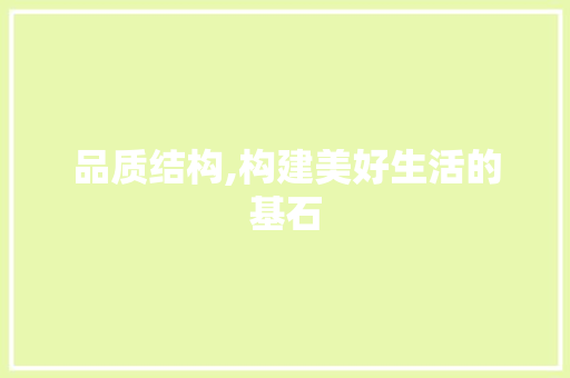 品质结构,构建美好生活的基石