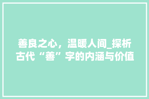 善良之心，温暖人间_探析古代“善”字的内涵与价值