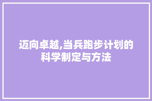迈向卓越,当兵跑步计划的科学制定与方法