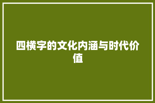 四横字的文化内涵与时代价值
