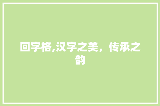 回字格,汉字之美，传承之韵
