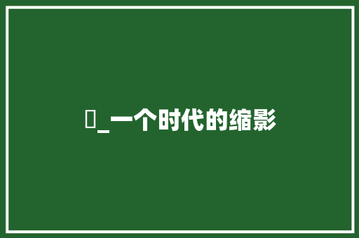 囧_一个时代的缩影