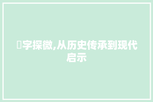 埈字探微,从历史传承到现代启示 工作类
