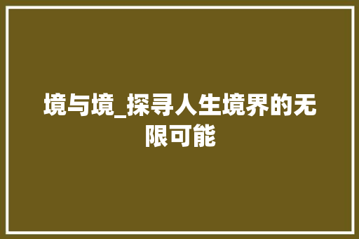 境与境_探寻人生境界的无限可能