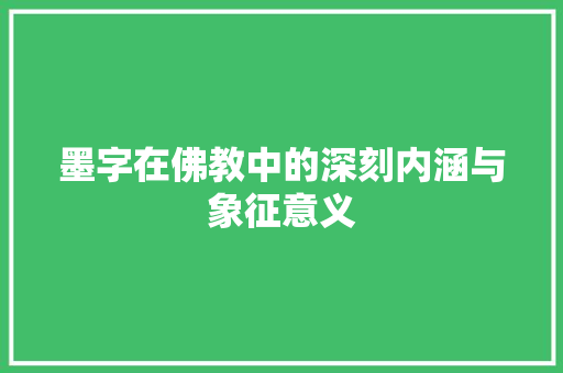 墨字在佛教中的深刻内涵与象征意义