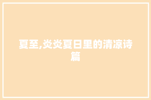 夏至,炎炎夏日里的清凉诗篇 特写稿