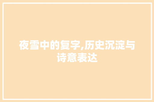夜雪中的复字,历史沉淀与诗意表达