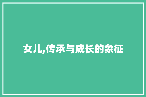 女儿,传承与成长的象征