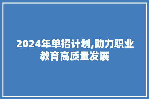 2024年单招计划,助力职业教育高质量发展