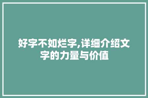 好字不如烂字,详细介绍文字的力量与价值