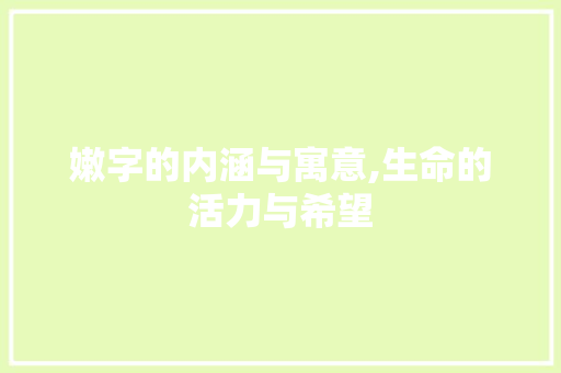 嫩字的内涵与寓意,生命的活力与希望