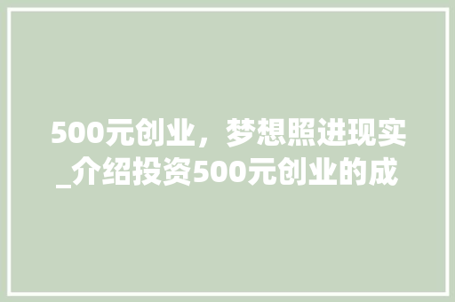 500元创业，梦想照进现实_介绍投资500元创业的成功之路