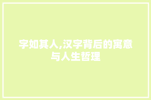 字如其人,汉字背后的寓意与人生哲理