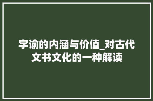字谕的内涵与价值_对古代文书文化的一种解读