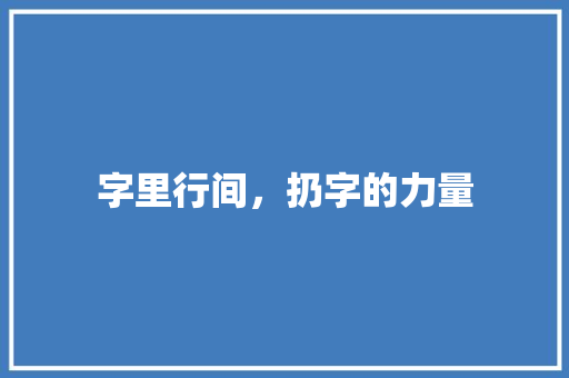 字里行间，扔字的力量