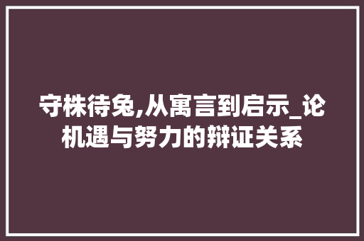 守株待兔,从寓言到启示_论机遇与努力的辩证关系