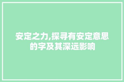 安定之力,探寻有安定意思的字及其深远影响