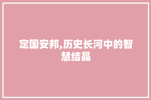 定国安邦,历史长河中的智慧结晶