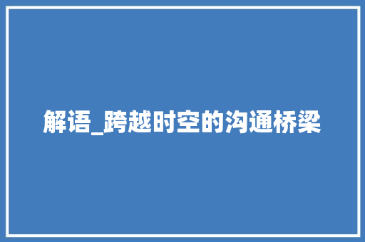 解语_跨越时空的沟通桥梁
