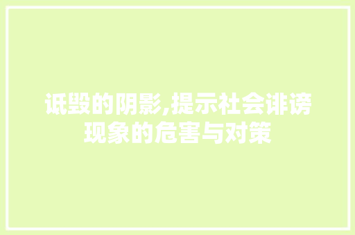 诋毁的阴影,提示社会诽谤现象的危害与对策