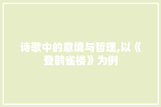 诗歌中的意境与哲理,以《登鹳雀楼》为例