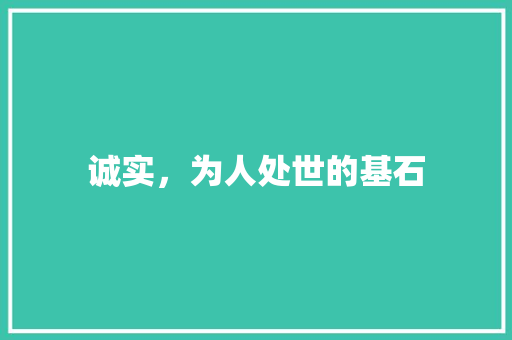 诚实，为人处世的基石