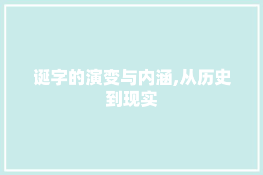 诞字的演变与内涵,从历史到现实