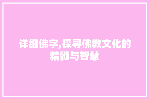 详细佛字,探寻佛教文化的精髓与智慧