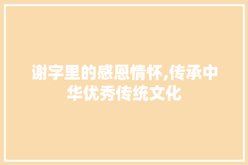 谢字里的感恩情怀,传承中华优秀传统文化