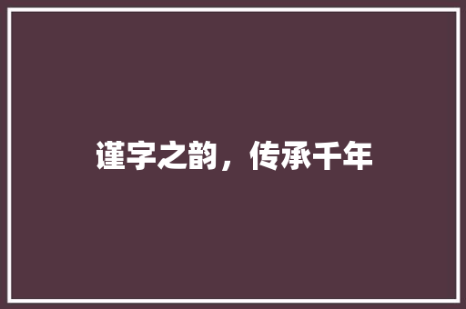 谨字之韵，传承千年
