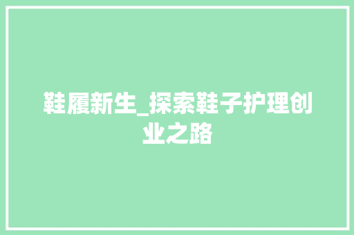 鞋履新生_探索鞋子护理创业之路