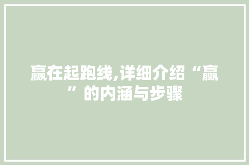 赢在起跑线,详细介绍“赢”的内涵与步骤