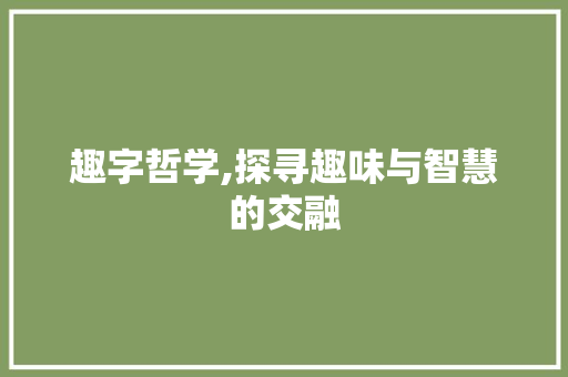 趣字哲学,探寻趣味与智慧的交融