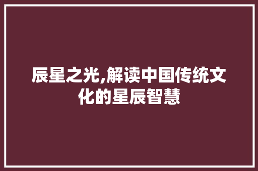 辰星之光,解读中国传统文化的星辰智慧