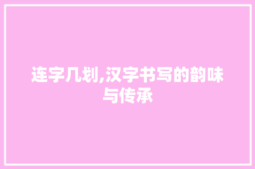 连字几划,汉字书写的韵味与传承