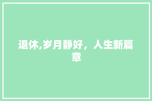 退休,岁月静好，人生新篇章