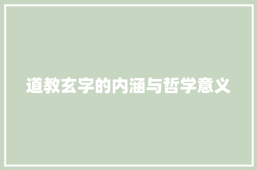 道教玄字的内涵与哲学意义