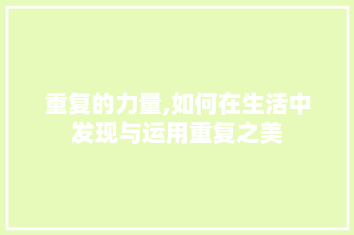 重复的力量,如何在生活中发现与运用重复之美