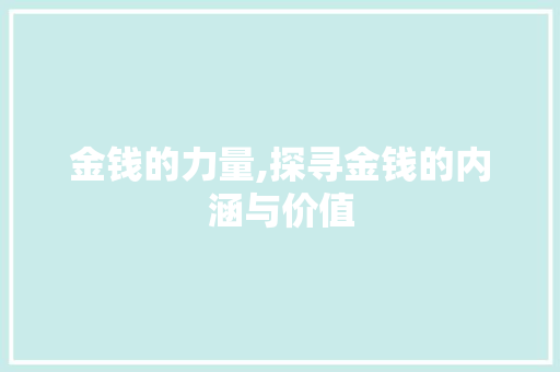 金钱的力量,探寻金钱的内涵与价值 特写稿