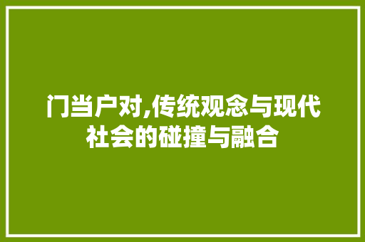 门当户对,传统观念与现代社会的碰撞与融合