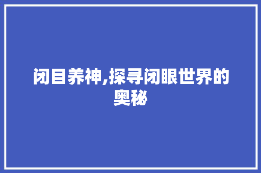 闭目养神,探寻闭眼世界的奥秘