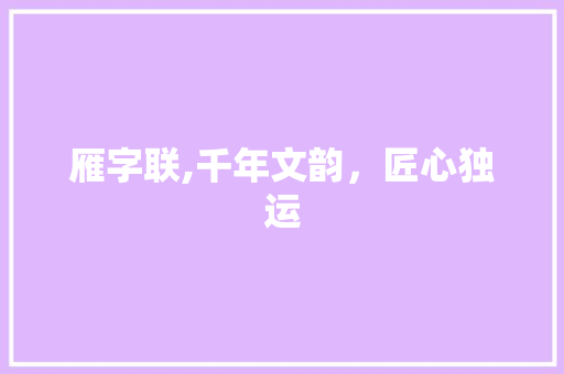 雁字联,千年文韵，匠心独运