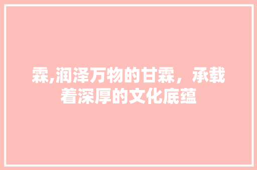 霖,润泽万物的甘霖，承载着深厚的文化底蕴