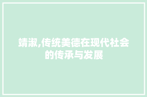 靖淑,传统美德在现代社会的传承与发展