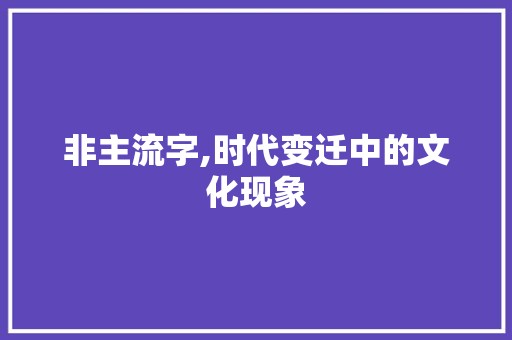 非主流字,时代变迁中的文化现象 采访稿